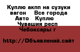 Куплю акпп на сузуки вагонR - Все города Авто » Куплю   . Чувашия респ.,Чебоксары г.